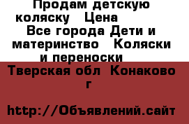 Продам детскую коляску › Цена ­ 5 000 - Все города Дети и материнство » Коляски и переноски   . Тверская обл.,Конаково г.